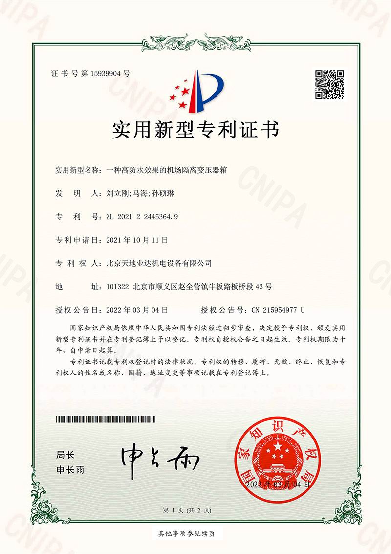 隔離變壓器箱 專利